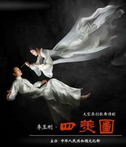 李玉剛·大型歌舞詩劇《四美圖》 李玉剛·大型歌舞詩劇《四美圖》