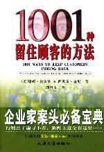 1001種留住顧客的方法 1001種留住顧客的方法