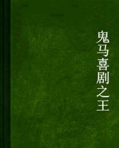 鬼馬喜劇之王 鬼馬喜劇之王