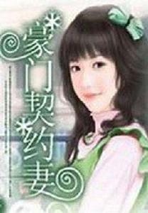 豪門契約妻 豪門契約妻