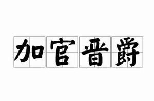 加官晉爵[成語解釋]