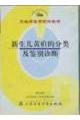 《新生兒黃疸的分類及鑑別診斷》