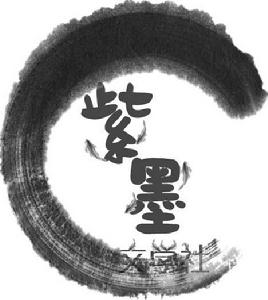 紫墨文學社 紫墨文學社