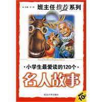 班主任推薦小學生最愛讀的120個名人故事 班主任推薦小學生最愛讀的120個名人故事