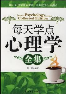 每天學點心理學全集 每天學點心理學全集
