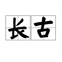 長古 長古