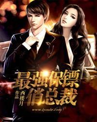 最強保鏢俏總裁 最強保鏢俏總裁