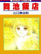 舞池飯店 舞池飯店