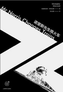 諾里斯先生換火車 諾里斯先生換火車