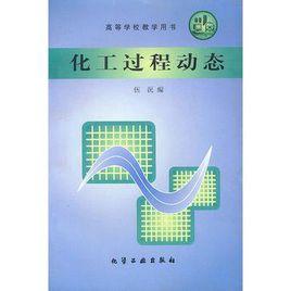 化工過程動態 化工過程動態