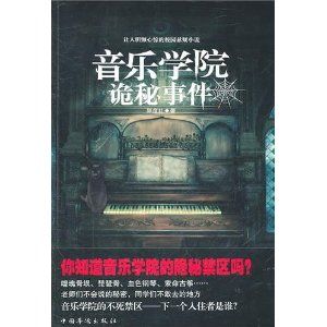 音樂學院詭秘事件