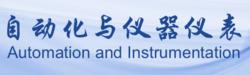 自動化與儀器儀表