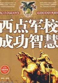 《西點軍校成功智慧》