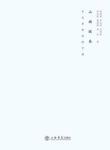 《山雨欲來》 《山雨欲來》