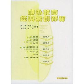 中外教育經典案例評析 中外教育經典案例評析
