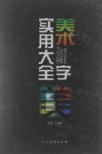 美術字實用大全