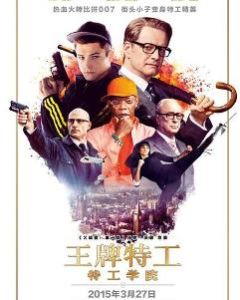 王牌特工:特工學院 王牌特工:特工學院