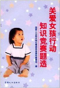 關愛女孩行動知識競賽題選 關愛女孩行動知識競賽題選