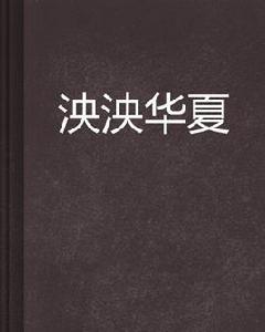 泱泱華夏 泱泱華夏