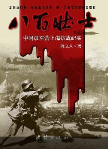 八百壯士 八百壯士