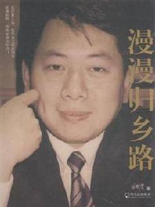 漫漫歸鄉路 漫漫歸鄉路