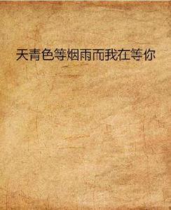 天青色等煙雨而我在等你 天青色等煙雨而我在等你