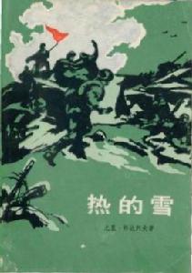熱的雪