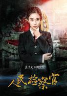 人民檢察官[2016年殷桃、于震主演電視劇]