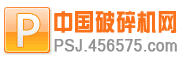 中國破碎機網 中國破碎機網