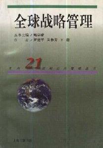 全球戰略管理 全球戰略管理