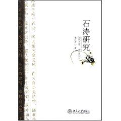《石濤研究》