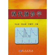 現代脈診學 現代脈診學