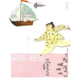 扁鎮的秘密之三條尾巴的故事 扁鎮的秘密之三條尾巴的故事