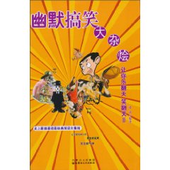 幽默搞笑大雜燴