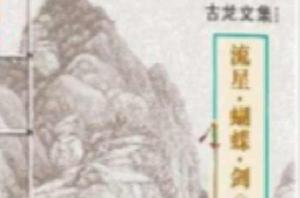 古龍文集:流星蝴蝶劍 古龍文集:流星蝴蝶劍