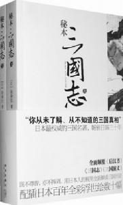 《秘本三國志》