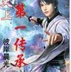 史上第一傳承 史上第一傳承