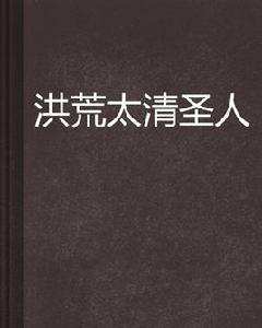 洪荒太清 洪荒太清