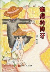 嫩綠的月牙 嫩綠的月牙