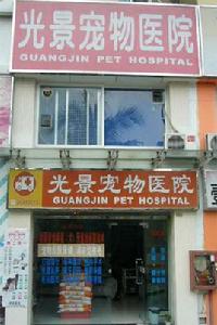 光景寵物醫院 光景寵物醫院