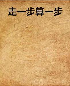 走一步算一步 走一步算一步