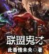 聯盟鬼才 聯盟鬼才