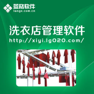 藍格乾洗店系統