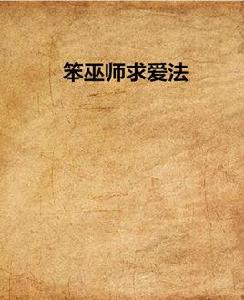 笨巫師求愛法 笨巫師求愛法