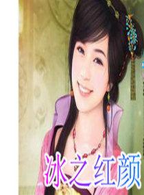 冰之紅顏 冰之紅顏
