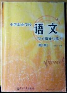 中等職業學校語文學習指導與練習(第1冊) 中等職業學校語文學習指導與練習(第1冊)