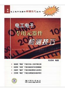 電工電子專用元器件檢測技巧