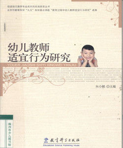 幼兒教師適宜行為研究 幼兒教師適宜行為研究