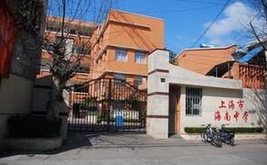 上海市海南中學 上海市海南中學