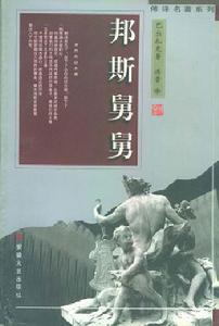 傅譯名著系列:邦斯舅舅 傅譯名著系列:邦斯舅舅